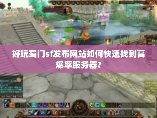 好玩蜀门sf发布网站如何快速找到高爆率服务器?