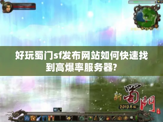 好玩蜀门sf发布网站如何快速找到高爆率服务器?