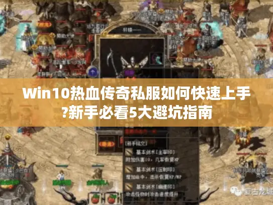 Win10热血传奇私服如何快速上手?新手必看5大避坑指南