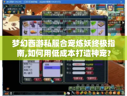 梦幻西游私服合宠炼妖终极指南,如何用低成本打造神宠?