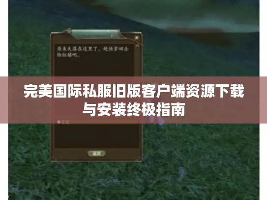 完美国际私服旧版客户端资源下载与安装终极指南