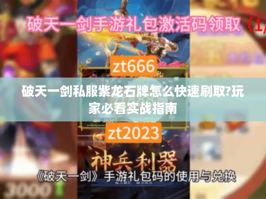 破天一剑私服紫龙石牌怎么快速刷取?玩家必看实战指南