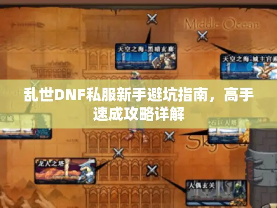 乱世DNF私服新手避坑指南，高手速成攻略详解