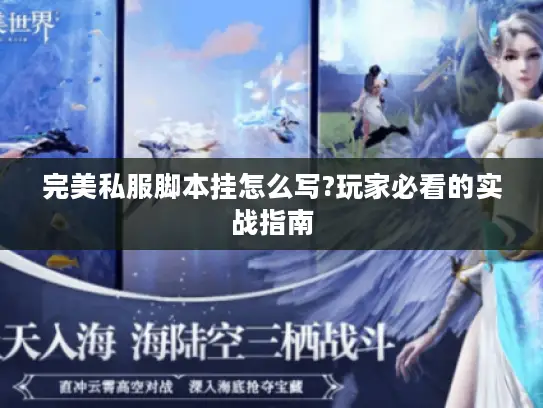 完美私服脚本挂怎么写?玩家必看的实战指南