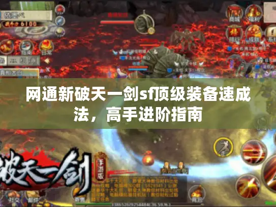 网通新破天一剑sf顶级装备速成法，高手进阶指南