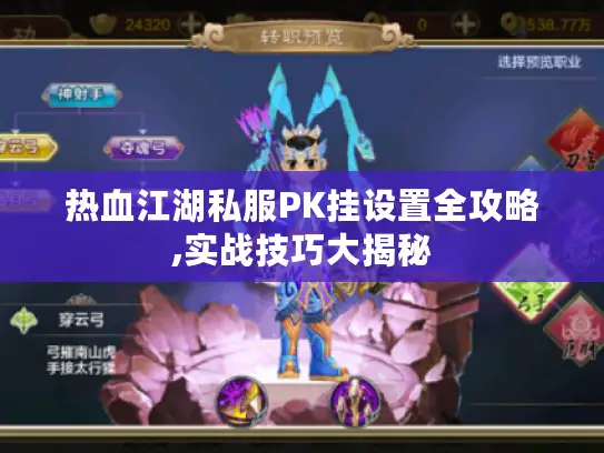 热血江湖私服PK挂设置全攻略,实战技巧大揭秘