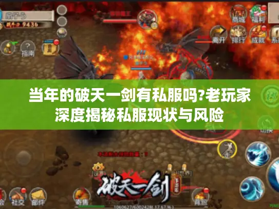 当年的破天一剑有私服吗?老玩家深度揭秘私服现状与风险 当年的破天一剑有私服吗?老玩家深度揭秘私服现状与风险