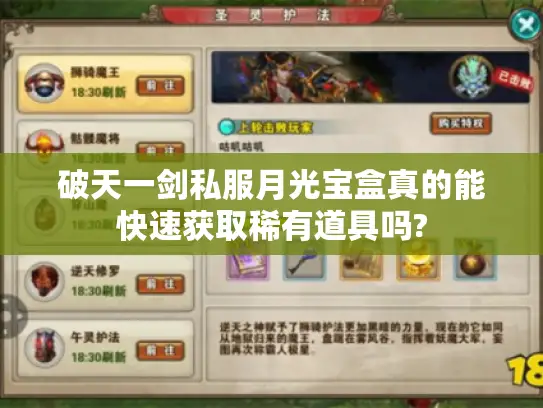 破天一剑私服月光宝盒真的能快速获取稀有道具吗?