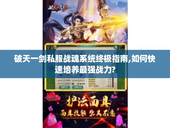 破天一剑私服战魂系统终极指南,如何快速培养最强战力?