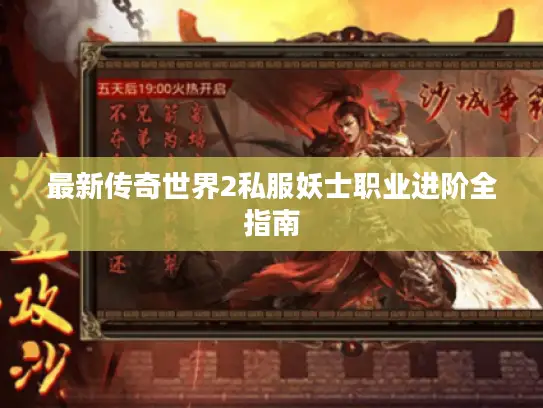 最新传奇世界2私服妖士职业进阶全指南