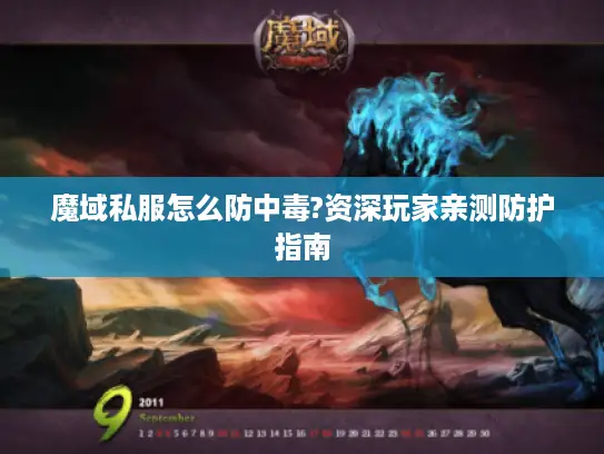 魔域私服怎么防中毒?资深玩家亲测防护指南