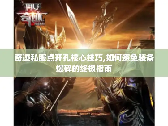 奇迹私服点开孔核心技巧,如何避免装备爆碎的终极指南
