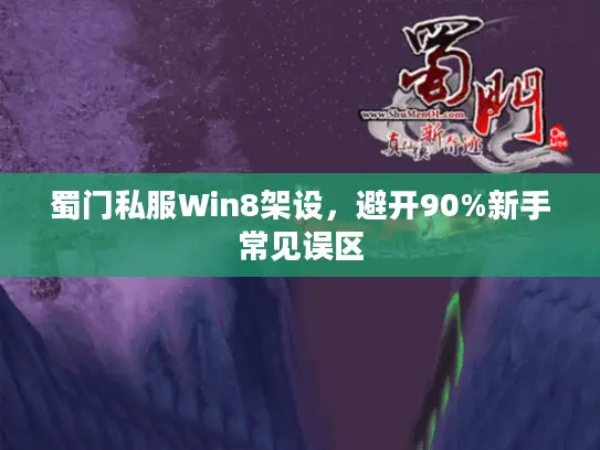 蜀门私服Win8架设，避开90%新手常见误区
