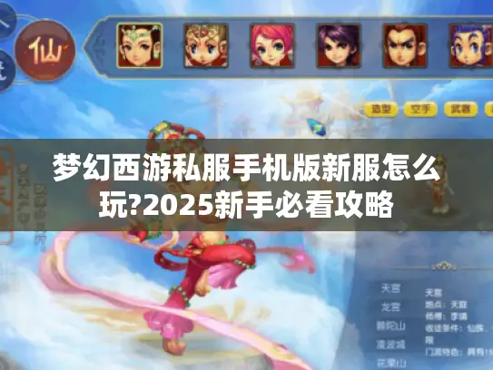 梦幻西游私服手机版新服怎么玩?2025新手必看攻略