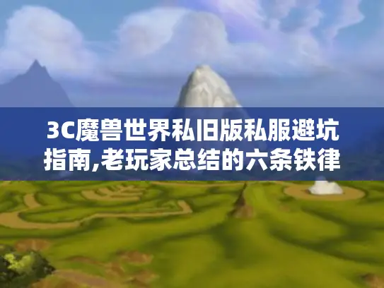 3C魔兽世界私旧版私服避坑指南,老玩家总结的六条铁律