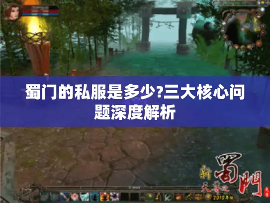 蜀门的私服是多少?三大核心问题深度解析 蜀门的私服是多少?三大核心问题深度解析