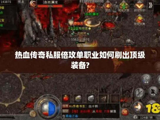 热血传奇私服倍攻单职业如何刷出顶级装备?