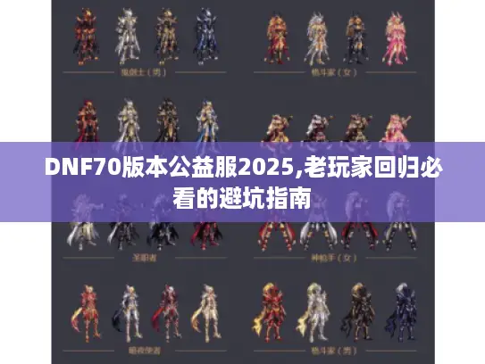 DNF70版本公益服2025,老玩家回归必看的避坑指南