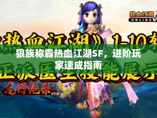 狼族称霸热血江湖SF，进阶玩家速成指南