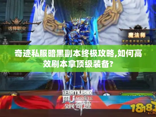 奇迹私服暗黑副本终极攻略,如何高效刷本拿顶级装备?