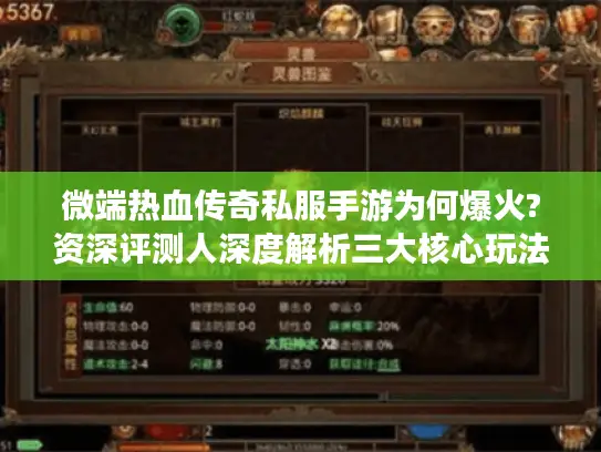 微端热血传奇私服手游为何爆火?资深评测人深度解析三大核心玩法