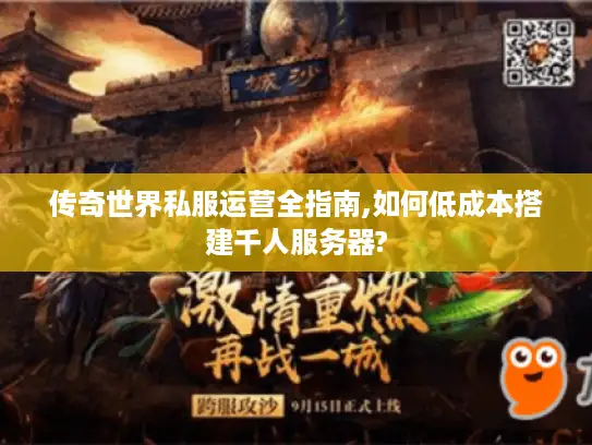 传奇世界私服运营全指南,如何低成本搭建千人服务器?
