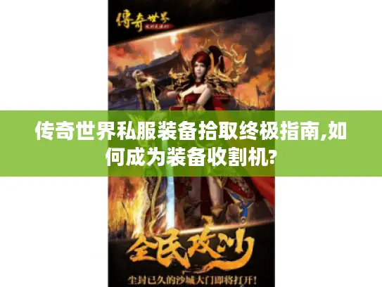 传奇世界私服装备拾取终极指南,如何成为装备收割机?