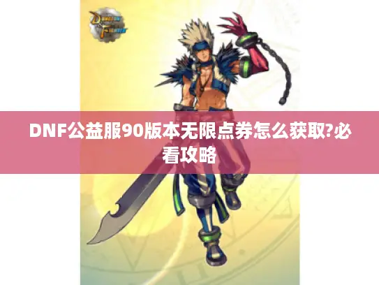 DNF公益服90版本无限点券怎么获取?必看攻略