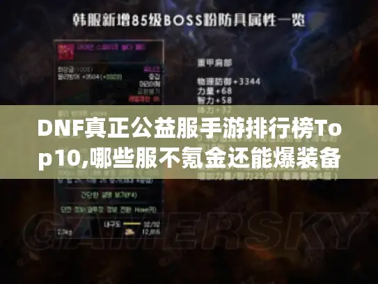 DNF真正公益服手游排行榜Top10,哪些服不氪金还能爆装备? DNF真正公益服手游排行榜Top10,哪些服不氪金还能爆装备?