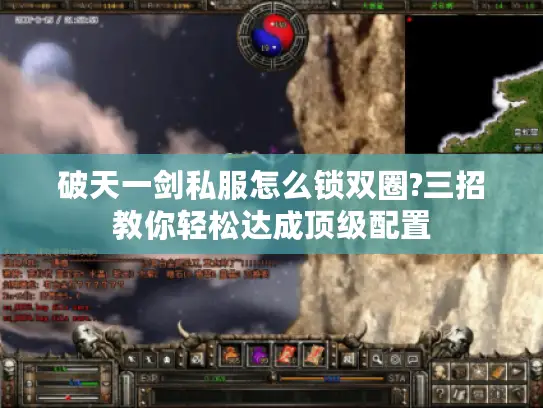 破天一剑私服怎么锁双圈?三招教你轻松达成顶级配置