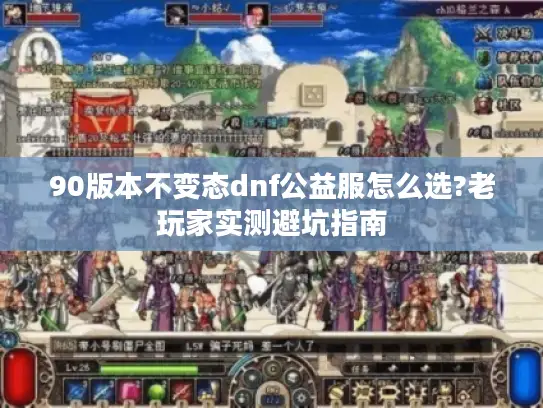 90版本不变态dnf公益服怎么选?老玩家实测避坑指南