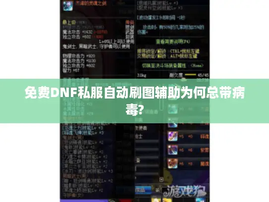 免费DNF私服自动刷图辅助为何总带病毒?