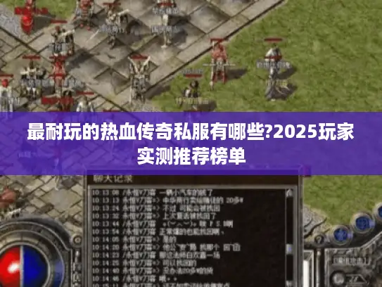 最耐玩的热血传奇私服有哪些?2025玩家实测推荐榜单 最耐玩的热血传奇私服有哪些?2025玩家实测推荐榜单