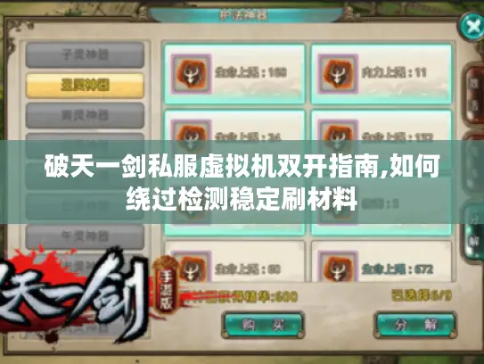破天一剑私服虚拟机双开指南,如何绕过检测稳定刷材料 破天一剑私服虚拟机双开指南,如何绕过检测稳定刷材料