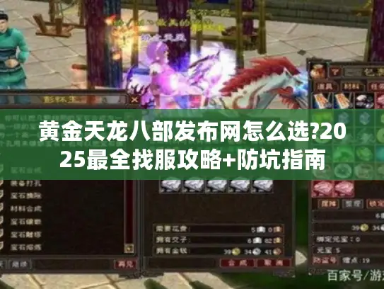 黄金天龙八部发布网怎么选?2025最全找服攻略+防坑指南