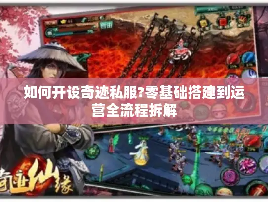 如何开设奇迹私服?零基础搭建到运营全流程拆解