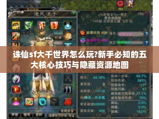诛仙sf大千世界怎么玩?新手必知的五大核心技巧与隐藏资源地图