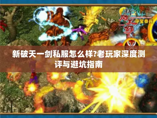 新破天一剑私服怎么样?老玩家深度测评与避坑指南