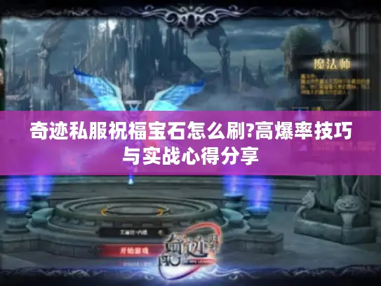 奇迹私服祝福宝石怎么刷?高爆率技巧与实战心得分享