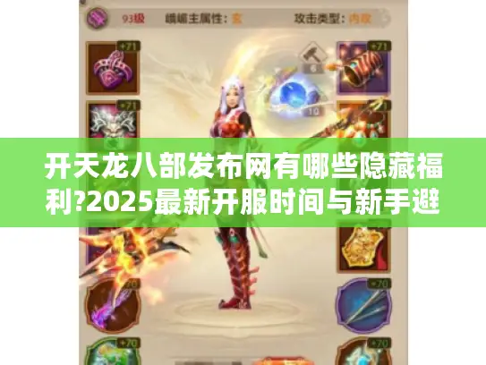 开天龙八部发布网有哪些隐藏福利?2025最新开服时间与新手避坑指南 开天龙八部发布网有哪些隐藏福利?2025最新开服时间与新手避坑指南