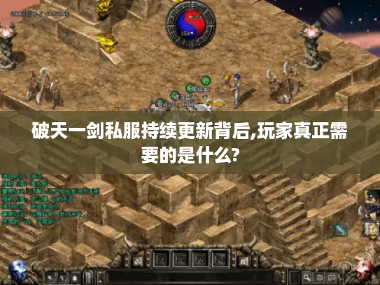 破天一剑私服持续更新背后,玩家真正需要的是什么?