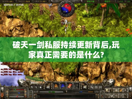 破天一剑私服持续更新背后,玩家真正需要的是什么?