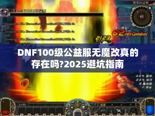 DNF100级公益服无魔改真的存在吗?2025避坑指南 DNF100级公益服无魔改真的存在吗?2025避坑指南