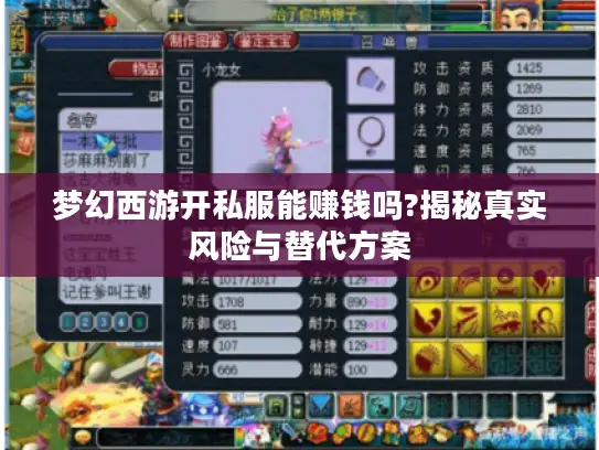梦幻西游开私服能赚钱吗?揭秘真实风险与替代方案
