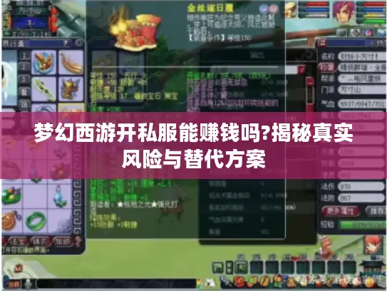 梦幻西游开私服能赚钱吗?揭秘真实风险与替代方案