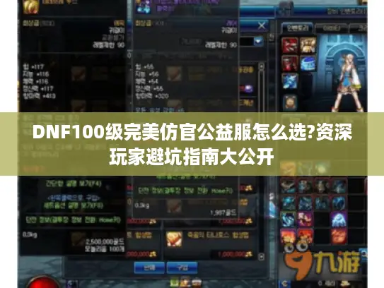 DNF100级完美仿官公益服怎么选?资深玩家避坑指南大公开
