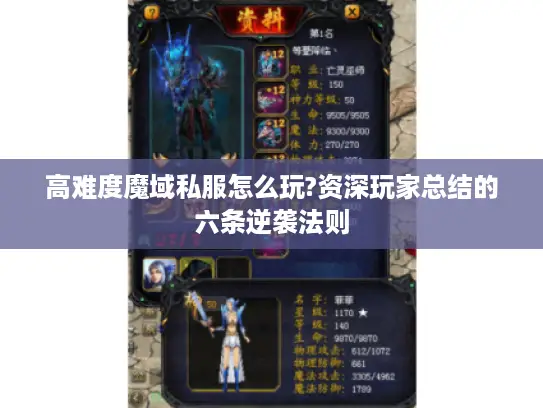 高难度魔域私服怎么玩?资深玩家总结的六条逆袭法则