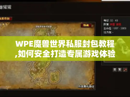 WPE魔兽世界私服封包教程,如何安全打造专属游戏体验? WPE魔兽世界私服封包教程,如何安全打造专属游戏体验?