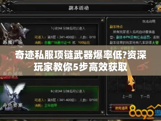 奇迹私服项链武器爆率低?资深玩家教你5步高效获取 奇迹私服项链武器爆率低?资深玩家教你5步高效获取