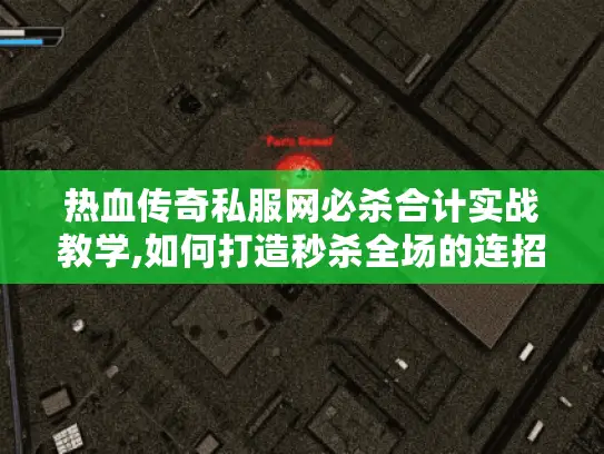 热血传奇私服网必杀合计实战教学,如何打造秒杀全场的连招技巧? 热血传奇私服网必杀合计实战教学,如何打造秒杀全场的连招技巧?